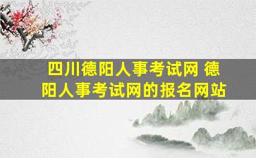 四川德阳人事考试网 德阳人事考试网的报名网站